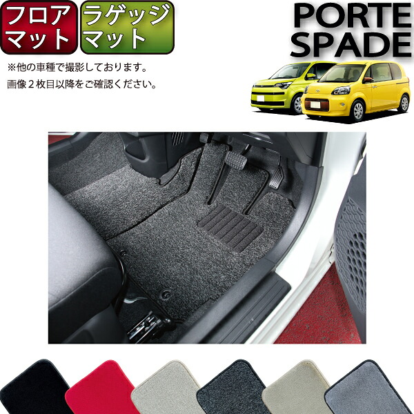 【4/14（20時～28時間限定）P10倍＋最大2000円OFFクーポン】トヨタ ポルテ / スペイド （140系） フロアマット （フットレストカバー付き） ラゲッジマット （プレミアム） ゴム 防水 日本製 空気触媒加工 21,586円