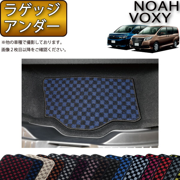 【4/10（～24時間限定）P10倍＋最大2000円OFFクーポン】トヨタ ノア ヴォクシー 80系 ラゲッジアンダーマット （チェック） ゴム 防水 日本製 空気触媒加工