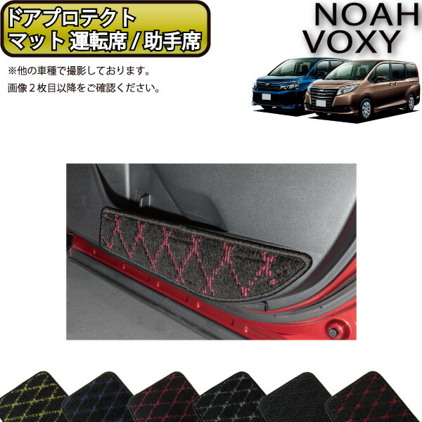 【4/10（～24時間限定）P10倍＋最大2000円OFFクーポン】トヨタ ノア ヴォクシー 80系 ドアプロテクトマット （運転席・助手席セット） （クロス） ゴム 防水 日本製 空気触媒加工