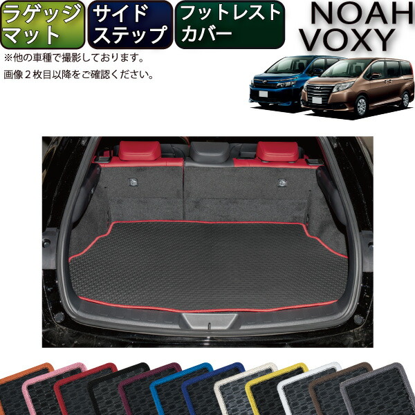 【マラソン★ストアP増量中＋最大2000円OFFクーポン】トヨタ NOAH VOXY ノア ヴォクシー （80系） ラゲッジマット サイドステップマット フットレストカバー （ラバー） ゴム 防水 日本製 空気触媒加工｜FJ CRAFT