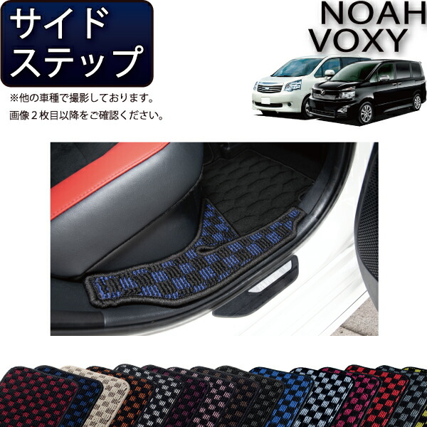 楽天市場】トヨタ ノア ヴォクシー 70系 サイドステップマット