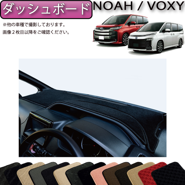 トヨタ 新型 ノア ヴォクシー 90系 正規品 ダッシュボードマット 空気触媒加工 ゴム 日本製 69％以上節約 スタンダード 防水