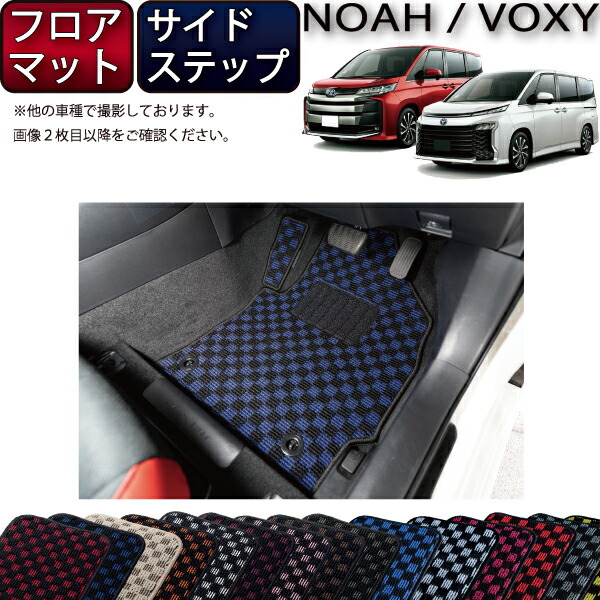【マラソン★ストアP増量中＋最大2000円OFFクーポン】トヨタ 新型 ノア ヴォクシー 90系 フロアマット サイドステップマット （チェック） ゴム 防水 日本製 空気触媒加工