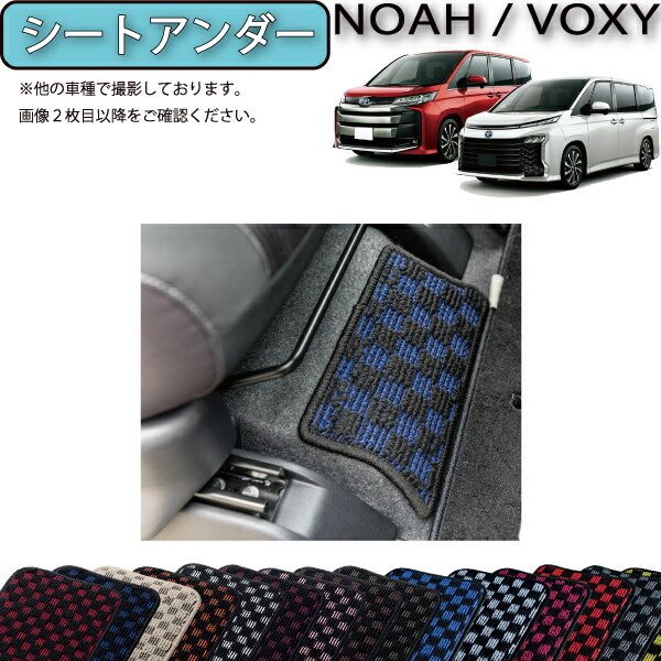 【4/10（～24時間限定）P10倍＋最大2000円OFFクーポン】トヨタ 新型 ノア ヴォクシー 90系 シートアンダーマット （チェック） ゴム 防水 日本製 空気触媒加工