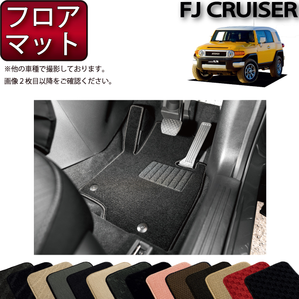 トヨタ FJ クルーザー GSJ15W フロアマット (スタンダード) ゴム 防水 日本製 空気触媒加工