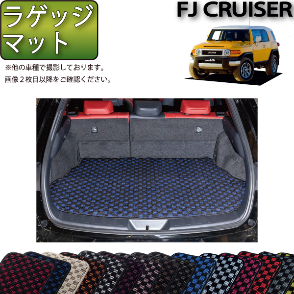 楽天市場】トヨタ FJクルーザー GSJ15W ラゲッジマット （クロス 