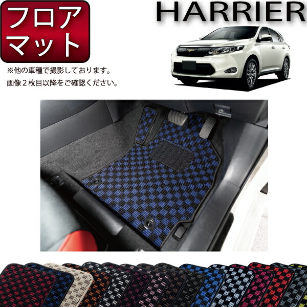 トヨタ ハリアー （後期モデル対応） 60系 フロアマット （チェック） ゴム 防水 日本製 空気触媒加工