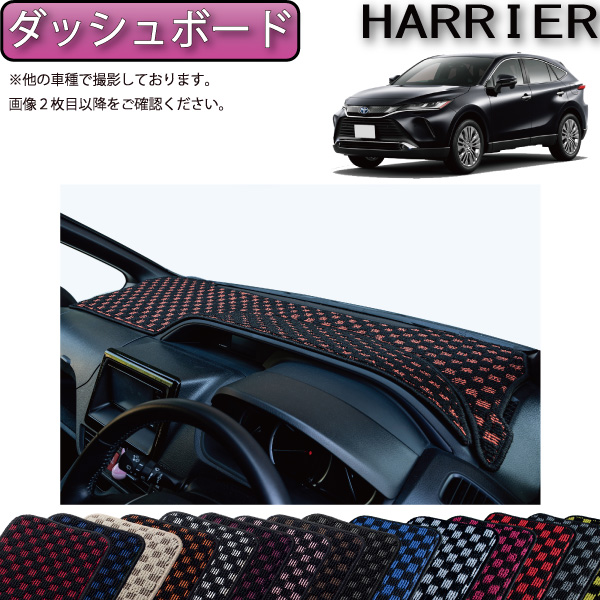 【楽天市場】トヨタ 新型 ハリアー 80系 ダッシュボードマット 