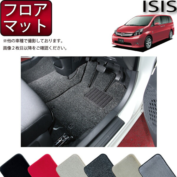 トヨタ アイシス 10系 フロアマット （プレミアム） ゴム 防水 日本製 空気触媒加工