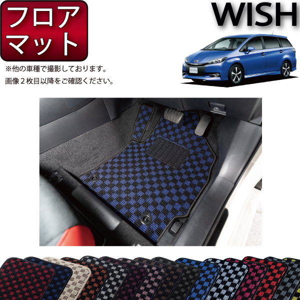【楽天市場】トヨタ ウィッシュ 20系 フロアマット （スタンダード