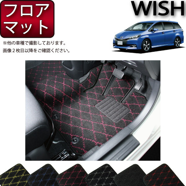楽天市場】トヨタ ウィッシュ 20系 フロアマット （スタンダード
