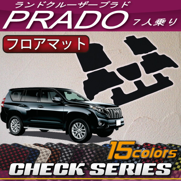 割り引き トヨタ ランドクルーザープラド 150系 7人乗り フロアマット チェック ゴム 防水 日本製 空気触媒加工  newschoolhistories.org