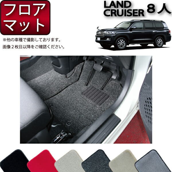 【マラソン★ストアP増量中＋最大2000円OFFクーポン】トヨタ ランドクルーザー 200系 8人乗り フロアマット （プレミアム） ゴム 防水 日本製 空気触媒加工