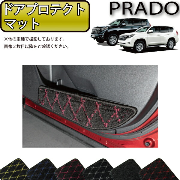 トヨタ ランドクルーザープラド 150系 5人乗り 7人乗り ドアプロテクトマット クロス ゴム 防水 日本製 空気触媒加工 Arganita Tn
