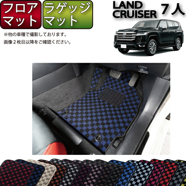 【マラソン★ストアP増量中＋最大2000円OFFクーポン】トヨタ 新型 ランドクルーザー 300系 7人乗り フロアマット ラゲッジマット （チェック） ゴム 防水 日本製 空気触媒加工
