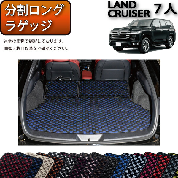 【マラソン★ストアP増量中+最大2000円OFFクーポン】トヨタ 新型 ランドクルーザー 300系 7人乗り 分割ロングラゲッジマット (チェック) ゴム 防水 日本製 空気触媒加工