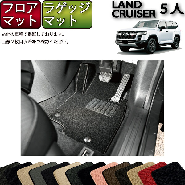 トヨタ 新型 ランドクルーザー 300系 5人乗り フロアマット ラゲッジマット （スタンダード） ゴム 防水 日本製 空気触媒加工
