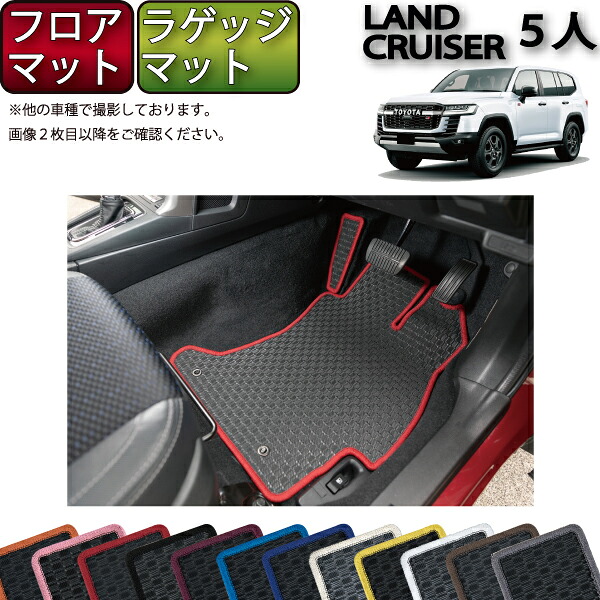 トヨタ 新型 ランドクルーザー 300系 5人乗り フロアマット ラゲッジマット （ラバー） ゴム 防水 日本製 空気触媒加工