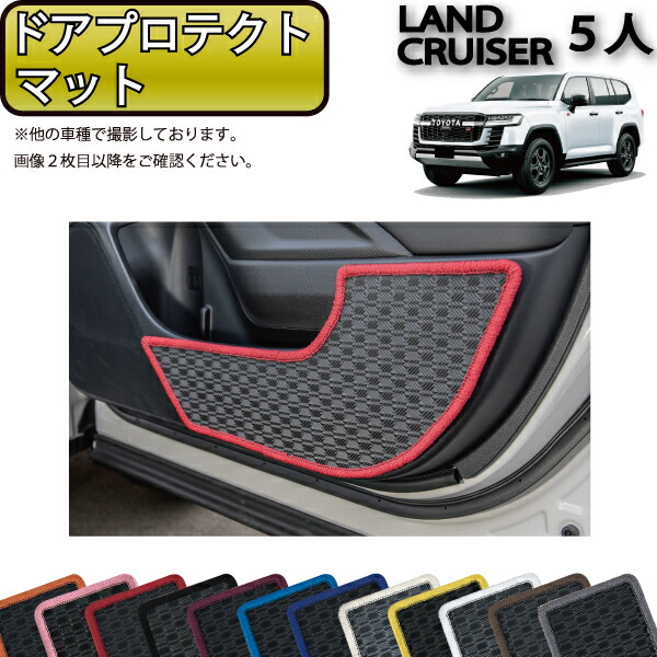 【マラソン★ストアP増量中＋最大2000円OFFクーポン】トヨタ 新型 ランドクルーザー 300系 5人乗り ドアプロテクトマット （ラバー） ゴム 防水 日本製 空気触媒加工｜FJ CRAFT