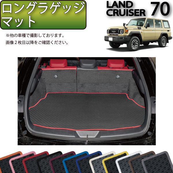 【楽天市場】トヨタ 新型 ランドクルーザー 70系 ラゲッジマット 