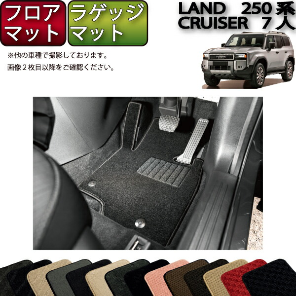 【先着100名★2/4（20時〜）P5倍＋最大2000円OFFクーポン】トヨタ 新型 ランドクルーザー 250系 7人乗り フロアマット ラゲッジマット （スタンダード） ゴム 防水 日本製 空気触媒加工画像