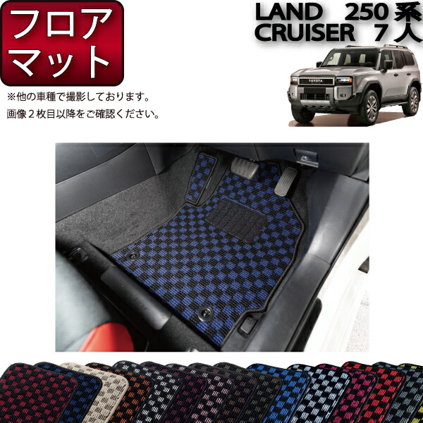 楽天市場】トヨタ 新型 ランドクルーザー 250系 7人乗り フロア 楽天市場】トヨタ 新型 ランドクルーザー 250系 7人乗り フロア