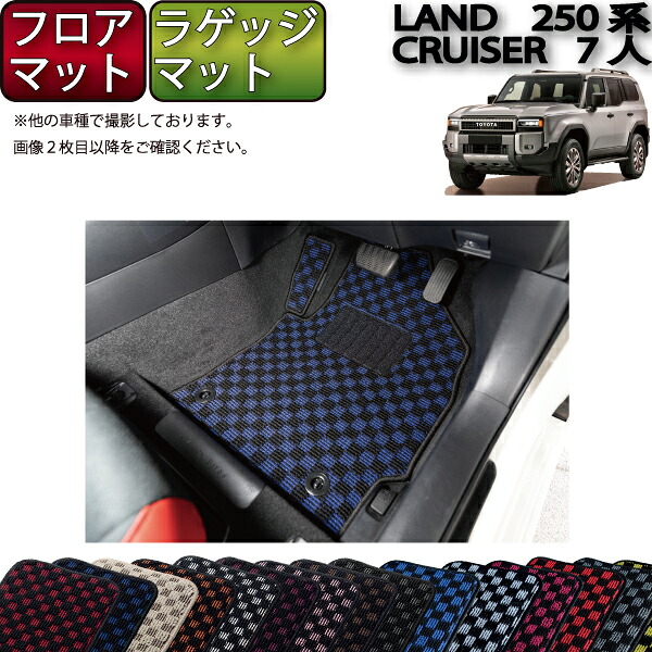 【マラソン★ストアP増量中＋最大2000円OFFクーポン】トヨタ 新型 ランドクルーザー 250系 7人乗り フロアマット ラゲッジマット （チェック） ゴム 防水 日本製 空気触媒加工