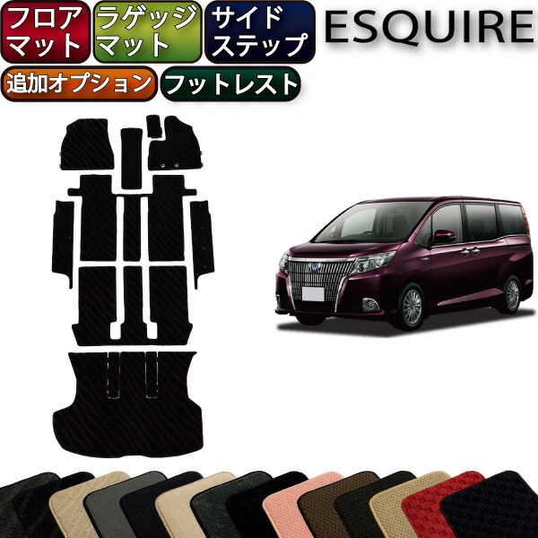 楽天市場 後期モデル対応 トヨタ エスクァイア 80系 フロアマット サイドステップマット ラゲッジマット 追加オプション スタンダード ゴム 防水 日本製 空気触媒加工 Fj Craft