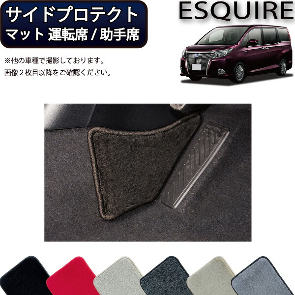 トヨタ エスクァイア 80系 サイドプロテクトマット (運転席・助手席セット) (プレミアム) ゴム 防水 日本製 空気触媒加工