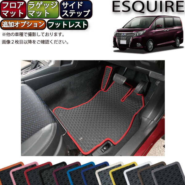 【4/14(20時~28時間限定)P10倍+最大2000円OFFクーポン】トヨタ エスクァイア 80系 フロアマット サイドステップマット ラゲッジマット (追加オプション) (ラバー) ゴム 防水 日本製 空気触媒加工
