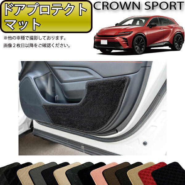 トヨタ 新型 クラウン スポーツ 36系 37系 ドアプロテクトマット （スタンダード） ゴム 防水 日本製 空気触媒加工