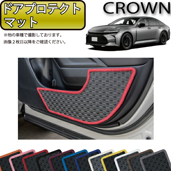 トヨタ 新型 クラウン セダン 30系 32系 ドアプロテクトマット （ラバー） ゴム 防水 日本製 空気触媒加工