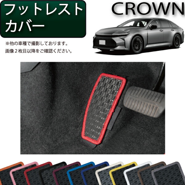 新型クラウンセダン　後席フットレスト　2個セット 新型クラウン（セダン）DEBUT!! | ネッツトヨタ香川