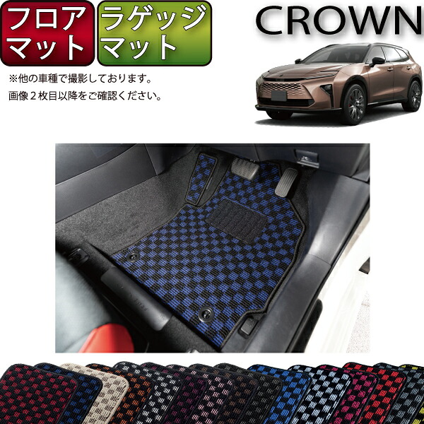 【マラソン★ストアP増量中+最大2000円OFFクーポン】トヨタ 新型 クラウン エステート 38系・39系 フロアマット ラゲッジマット(チェック) ゴム 防水 日本製 空気触媒加工|FJ CRAFT