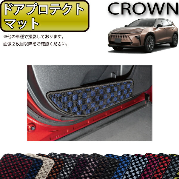 トヨタ 新型 クラウン エステート 38系・39系 ドアプロテクトマット（チェック） ゴム 防水 日本製 空気触媒加工画像
