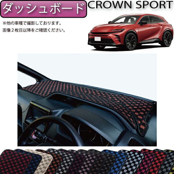 yukiponダッシュマットクラウン 楽天市場】クラウン（ダッシュボードマット｜アクセサリー）：車