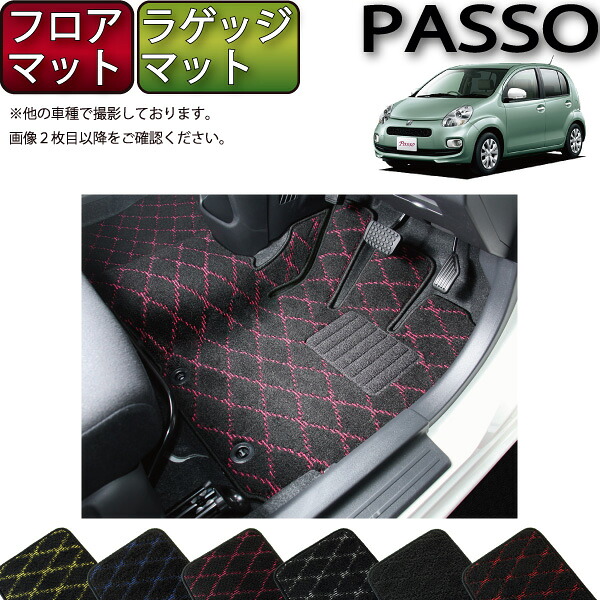 トヨタ パッソ 30系 フロアマット ラゲッジマット （クロス） ゴム 防水 日本製 空気触媒加工