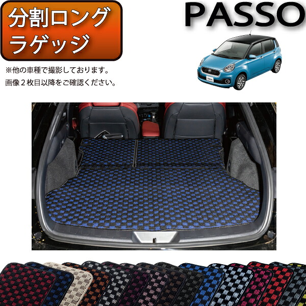 【マラソン★ストアP増量中＋最大2000円OFFクーポン】トヨタ パッソ 700系 分割ロング ラゲッジマット （チェック） ゴム 防水 日本製 空気触媒加工｜FJ CRAFT