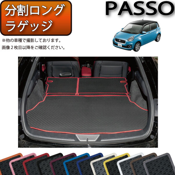 トヨタ パッソ 700系 分割ロング ラゲッジマット （ラバー） ゴム 防水 日本製 空気触媒加工