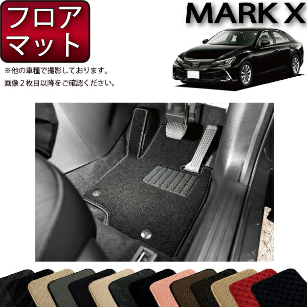 送料無料 トヨタ マークX 130系/前期/2WDのみ 黒 フロアマット