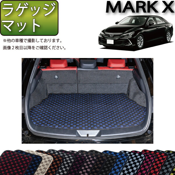 スパシャン ラグコレマット 130系マークX 130系マークX用フロアマット・リアマットの販売サイト｜MARK X