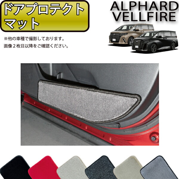 トヨタ 新型 アルファード ヴェルファイア 40系 ドアプロテクトマット (プレミアム) ゴム 防水 日本製 空気触媒加工
