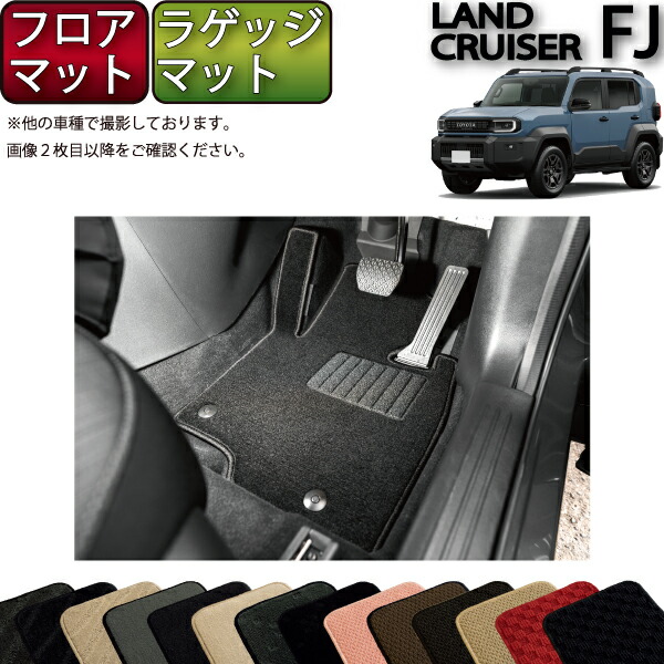 【マラソン★ストアP増量中+最大2000円OFFクーポン】トヨタ 新型 ランドクルーザー FJ 240系 フロアマット ラゲッジマット (スタンダード) ゴム 防水 日本製 空気触媒加工|FJ CRAFT