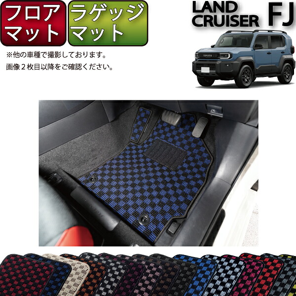 【マラソン★ストアP増量中+最大2000円OFFクーポン】トヨタ 新型 ランドクルーザー FJ 240系 フロアマット ラゲッジマット (チェック) ゴム 防水 日本製 空気触媒加工|FJ CRAFT