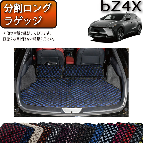 トヨタ 新型 bZ4X bZ4Xツーリング XE系 YE系 分割ロングラゲッジマット （チェック） ゴム 防水 日本製 空気触媒加工 10,636円