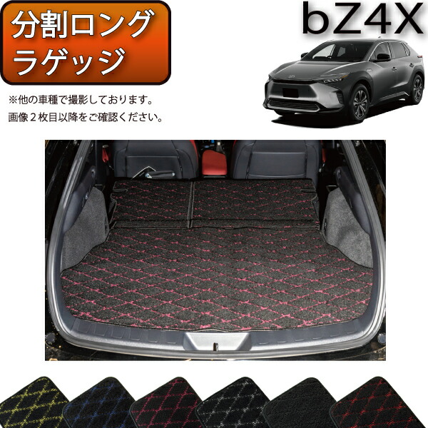 トヨタ 新型 bZ4X bZ4Xツーリング XE系 YE系 分割ロングラゲッジマット （クロス） ゴム 防水 日本製 空気触媒加工