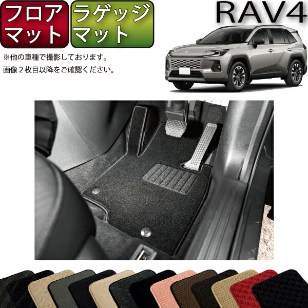 トヨタ 新型 RAV4 PHEV対応 60系 フロアマット ラゲッジマット （スタンダード） ゴム 防水 日本製 空気触媒加工｜FJ CRAFT