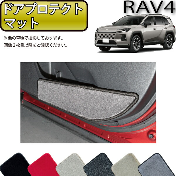 トヨタ 新型 RAV4 PHEV対応 60系 ドアプロテクトマット （プレミアム） ゴム 防水 日本製 空気触媒加工