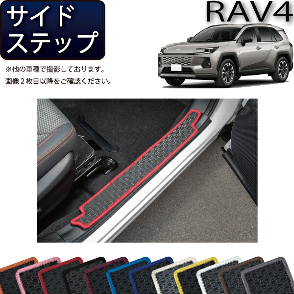 トヨタ 新型 RAV4 PHEV対応 60系 サイドステップマット （ラバー） ゴム 防水 日本製 空気触媒加工