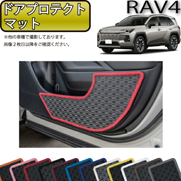 トヨタ 新型 RAV4 PHEV対応 60系 ドアプロテクトマット （ラバー） ゴム 防水 日本製 空気触媒加工